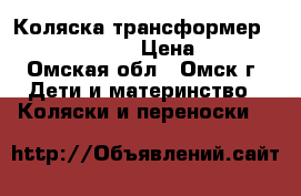 Коляска трансформер verdi baby merc › Цена ­ 8 500 - Омская обл., Омск г. Дети и материнство » Коляски и переноски   